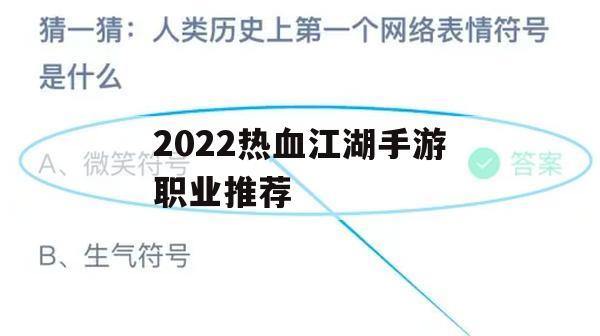 2022热血江湖手游职业推荐攻略