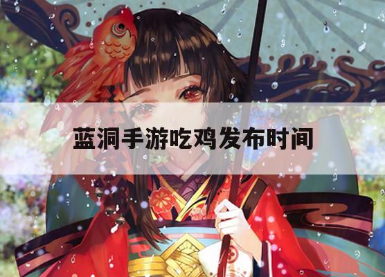 蓝洞手游吃鸡发布时间攻略