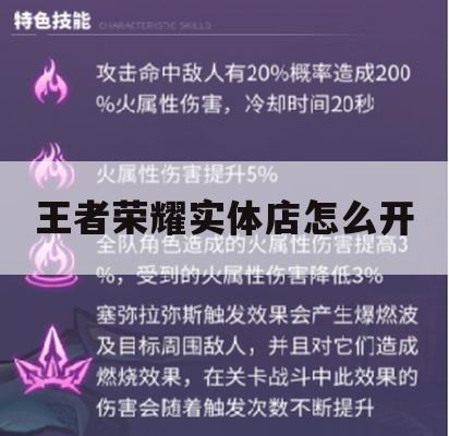 游戏攻略，王者荣耀实体店怎么开