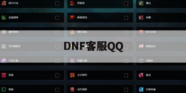 地下城与勇士（DNF）客服QQ攻略