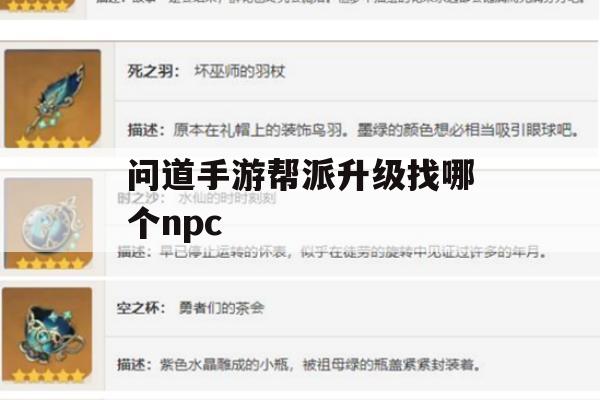 问道手游帮派升级攻略，寻找助力NPC