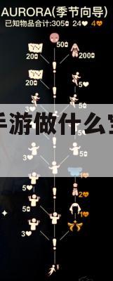 《问道手游》攻略：如何挑选性价比最高的宝宝