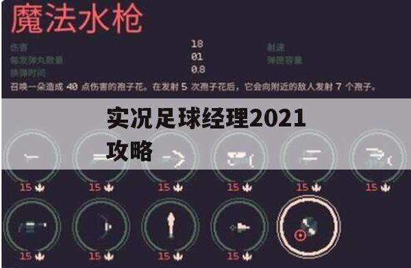 实况足球经理2021攻略