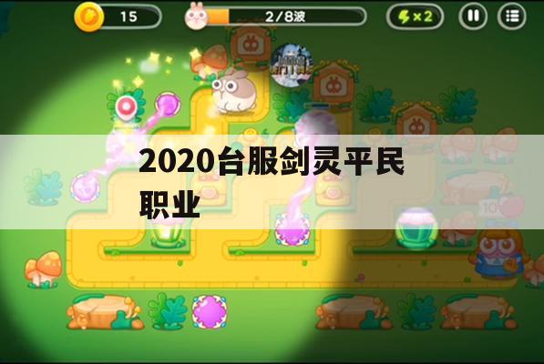 剑灵2020台服平民职业攻略