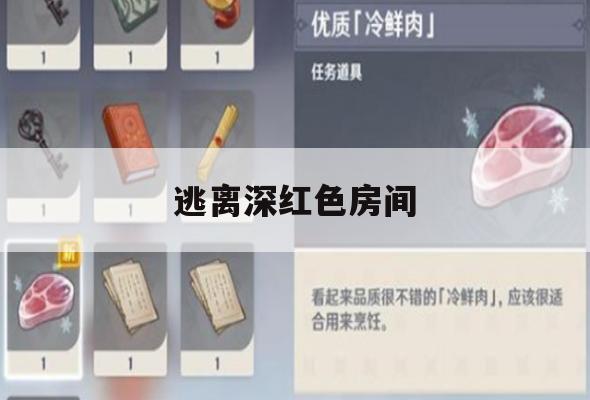 逃离深红色房间游戏攻略