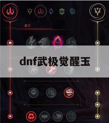 DNF武极觉醒玉攻略，助你突破极限，掌控战场！