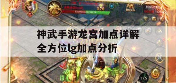 神武手游龙宫加点详解，全方位龙宫加点分析