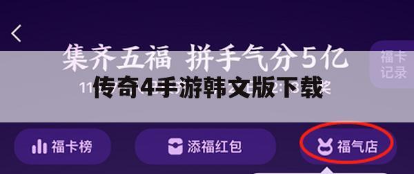 游戏攻略，传奇4手游韩文版下载及攻略详解