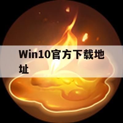 游戏攻略，探索Win10官方下载地址，轻松安装体验