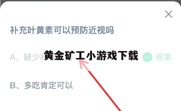 游戏攻略，黄金矿工小游戏下载