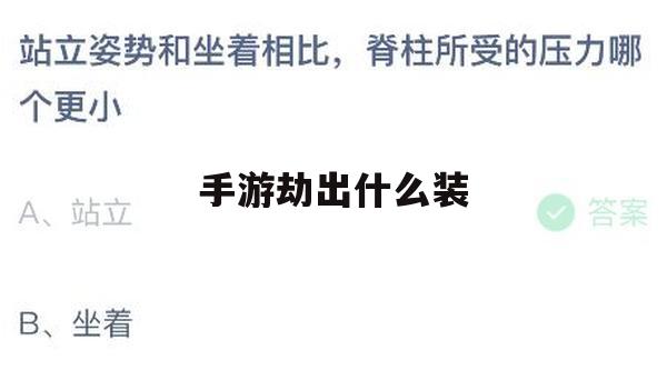 游戏攻略，手游劫如何打造强力输出装