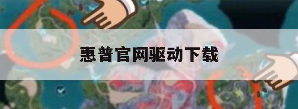 英雄联盟惠普官网驱动下载攻略