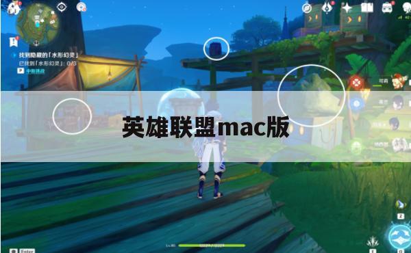 英雄联盟Mac版游戏攻略