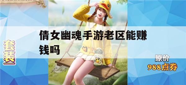 倩女幽魂手游老区能赚钱吗？