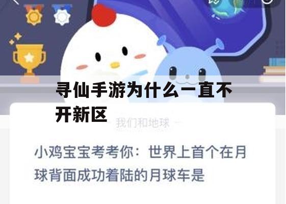 寻仙手游攻略，揭秘为何一直不开新区及新区开启策略