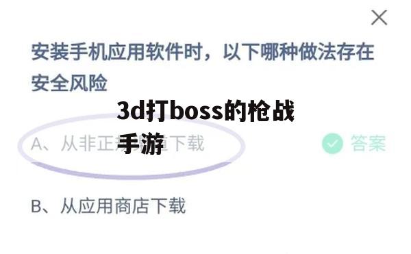 3D打Boss枪战手游攻略，轻松战胜强敌，成为战场霸主