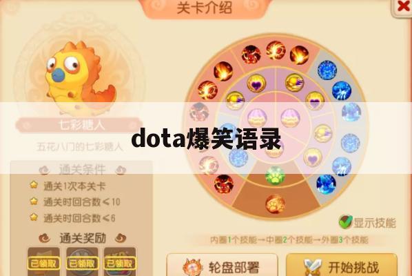 Dota爆笑语录攻略，轻松应对战场，欢乐无限