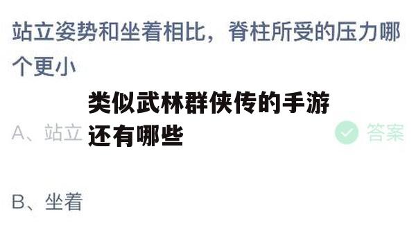 游戏攻略，探寻类似武林群侠传的其他手游