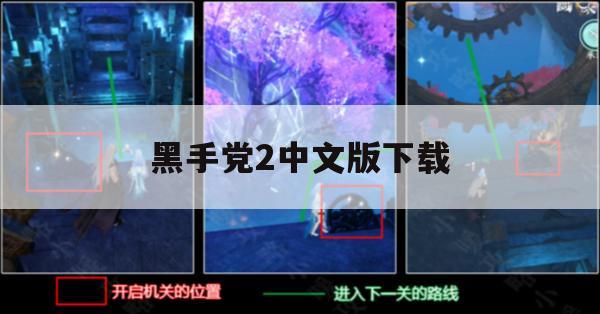 黑手党2中文版下载攻略及游戏攻略大全