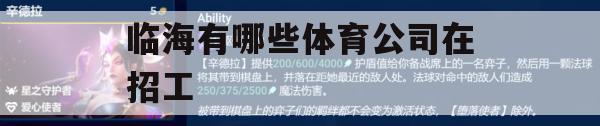 游戏攻略，临海体育公司招聘信息