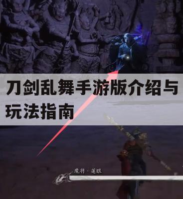 刀剑乱舞手游版介绍与玩法指南