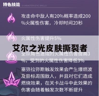 艾尔之光皮肤撕裂者攻略，进阶玩家必备技巧