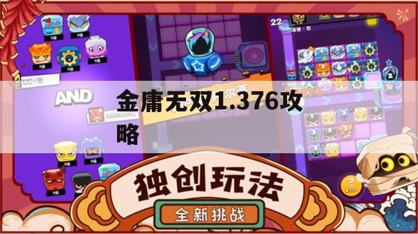 金庸无双1.376攻略