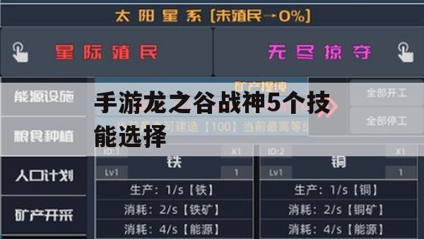 游戏攻略，手游龙之谷战神5个技能选择指南