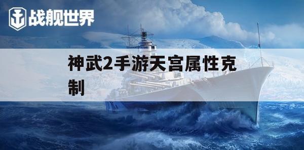 神武2手游天宫属性克制攻略