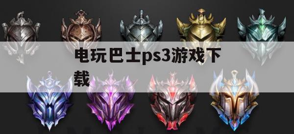 游戏攻略，电玩巴士PS3游戏下载