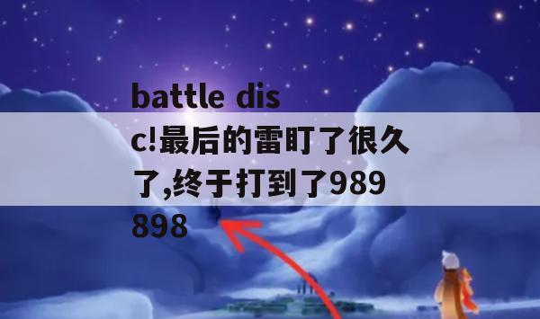 游戏攻略，Battle Disc！最终挑战攻略——989898的雷，终成囊中之物！