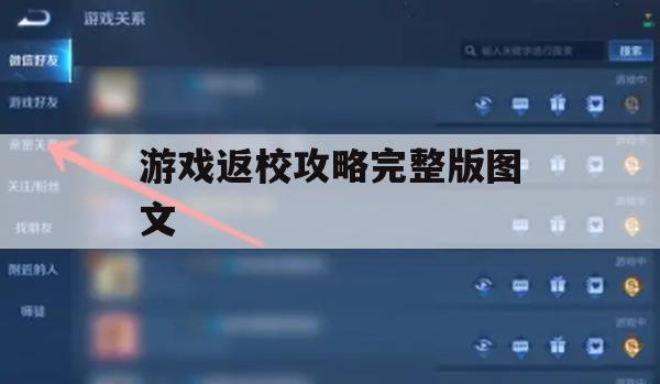 游戏返校攻略完整版图文