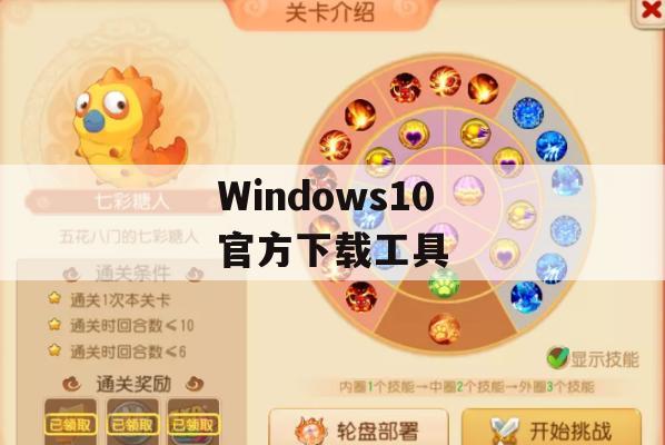 Windows 10官方下载工具游戏攻略