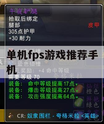 单机FPS游戏手机攻略