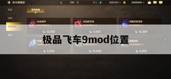 极品飞车9 MOD位置攻略