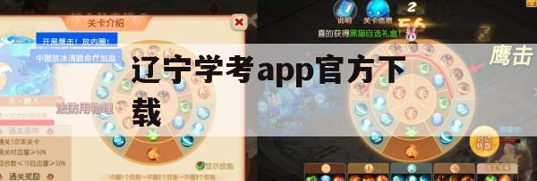 辽宁学考APP官方下载及使用指南