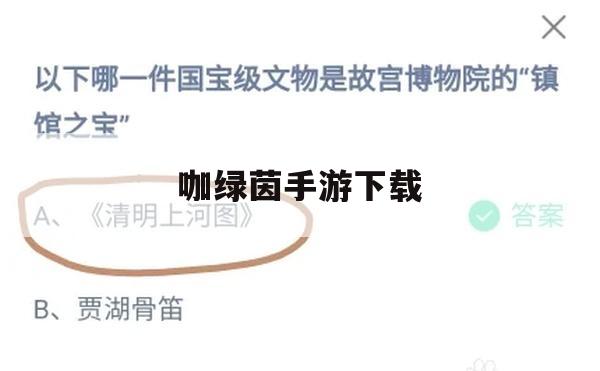 游戏攻略，咖绿茵手游下载与攻略