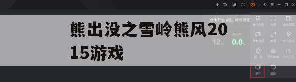 熊出没之雪岭熊风2015游戏攻略