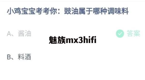 魅族MX3 HIFI版游戏攻略