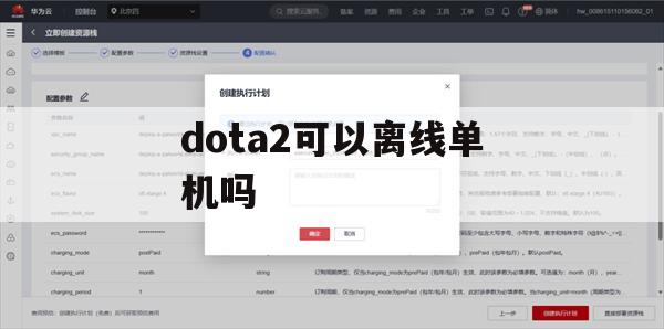 游戏攻略，Dota 2 离线单机指南