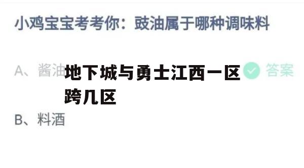 游戏攻略，地下城与勇士江西一区跨几区攻略