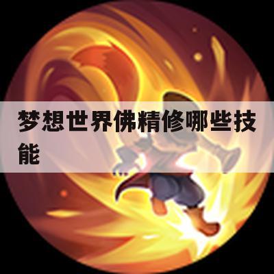 梦想世界佛精修技能攻略