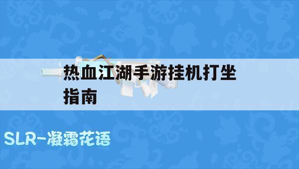 热血江湖手游挂机打坐指南