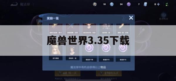 魔兽世界3.35版本下载与攻略指南