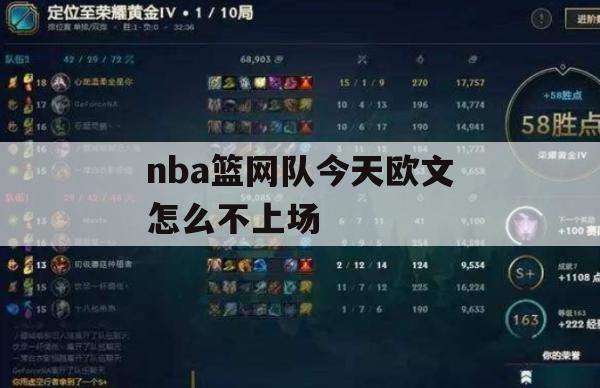 NBA篮网队今日欧文为何不上场——游戏攻略解析