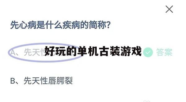 游戏攻略，探索古典风华——好玩的单机古装游戏推荐及攻略