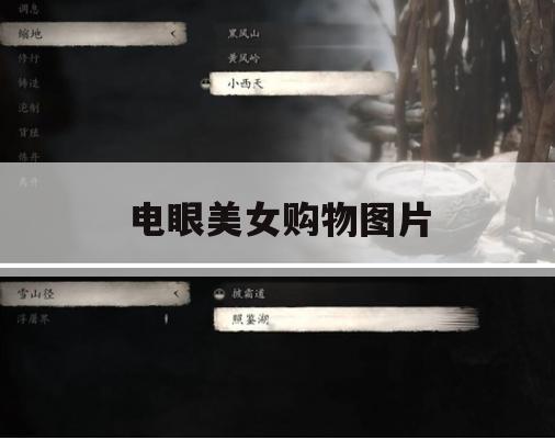 游戏攻略，电眼美女购物图片