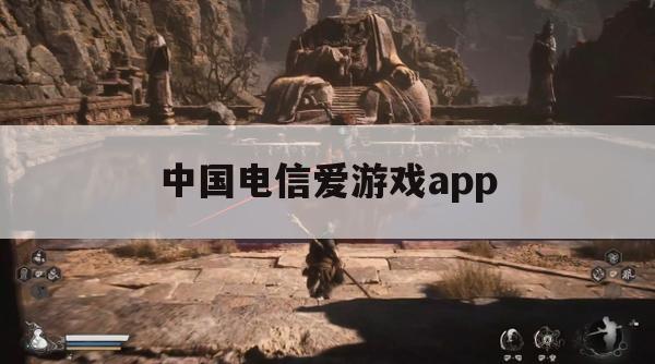 中国电信爱游戏app游戏攻略