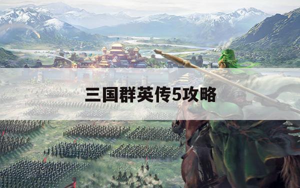 三国群英传5攻略，征战沙场的智慧之道