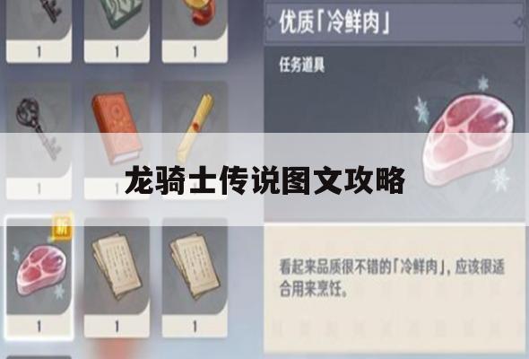 龙骑士传说图文攻略